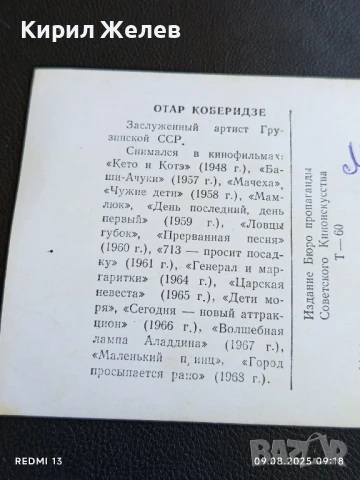 Стара картичка заслужилия артист на Грузинска ССР ОТАР КОБЕРИДЗЕ 1969г. за КОЛЕКЦИОНЕРИ 50679, снимка 6 - Колекции - 51305363