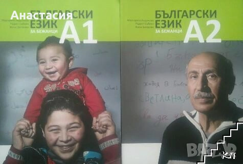 Учебник по български език за бежанци А1 и А2 (ксерокс)
