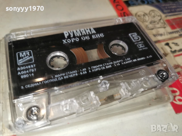 РУМЯНА ХОРО СЕ ВИЕ 0901261549, снимка 15 - Аудио касети - 53044878