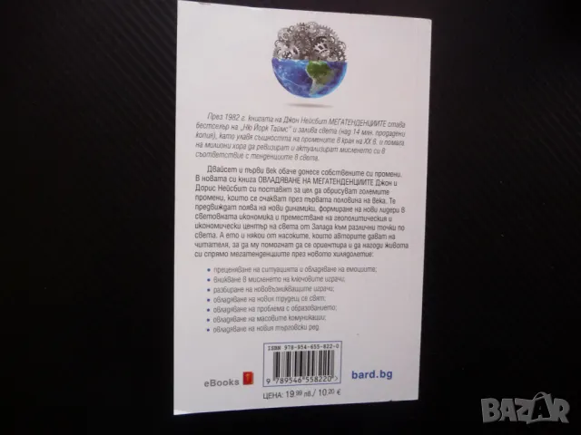 Овладяване на мегатенденциите Осъзнаване на реалностите и действие в развиващия се нов свят, снимка 3 - Специализирана литература - 48614308