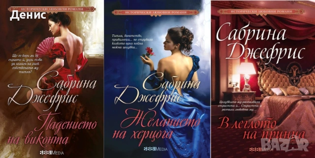 Автори на романтични романи – 08:, снимка 3 - Художествена литература - 53162451