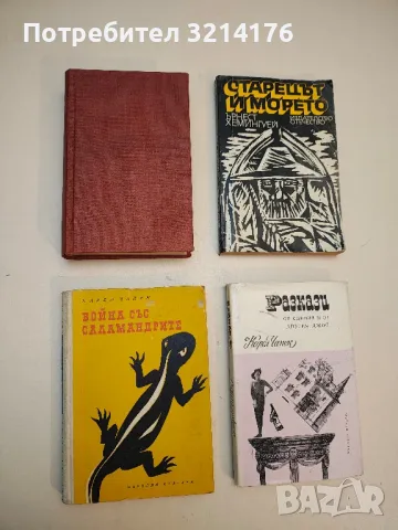 Война със саламандрите - Карел Чапек  (1957)