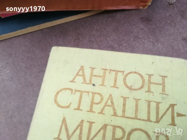 АНТОН СТРАШИМИРОВ 0902251851, снимка 8 - Художествена литература - 49043740