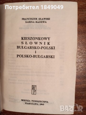 Българско-полски и полско-български речник, снимка 2 - Чуждоезиково обучение, речници - 44307840