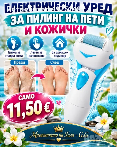 електрически уред за пилинг на пети