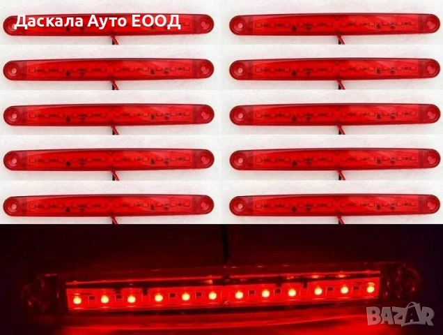 1бр. Лед LED габарити с 12 диода , 12-24V , ЧЕРВЕНИ за камион ремарке 