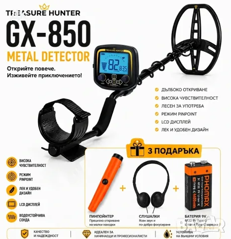  Пълен комплект Металотърсач Treasure Hunter GX-850 (Tianxun TX-850) +Пинпойнтер, Слушалки и Батерия