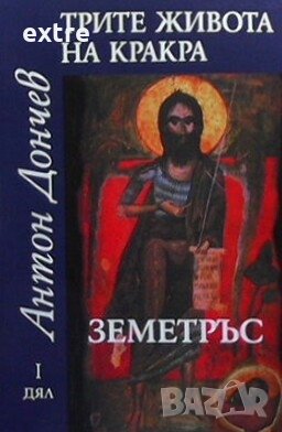 Трите живота на Кракра. Дял 1: Земетръс Антон Дончев, снимка 1 - Художествена литература - 31012291