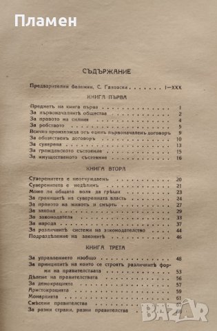 Общественъ договоръ Или принципи на политическото право Жан-Жак Русо, снимка 2 - Антикварни и старинни предмети - 40677667