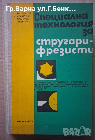 Специална технология за стругари-фрезисти. С.Величков