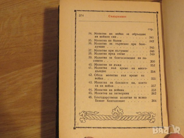 ✞ Стар православен молитвеник изд. 1948 г. 374 стр. сива корица - перфектно запазен-притежавайте, снимка 11 - Антикварни и старинни предмети - 29241837