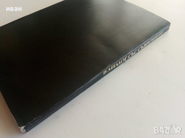 В диалог със съвремието /Апостол Карамитев/ - Л.Панева - 1974г., снимка 10 - Енциклопедии, справочници - 37451955