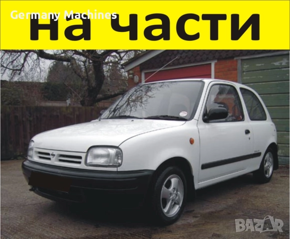 ЧАСТИ Нисан МИКРА 1992-2002г. Nissan Micra тип-К11, бензин 1000куб, 60kW, 140kс.