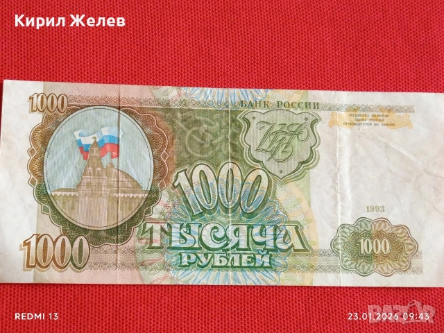Банкнота 1000 рубли 1993г. Русия рядка за КОЛЕКЦИЯ ДЕКОРАЦИЯ 53177, снимка 4 - Нумизматика и бонистика - 53196804