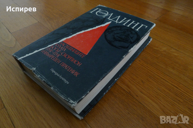  Уилям Голдинг - Богът Скорпион, Наследниците, Кулата, Пук-пук, Извънреден пратеник !!! , снимка 5 - Художествена литература - 36539830