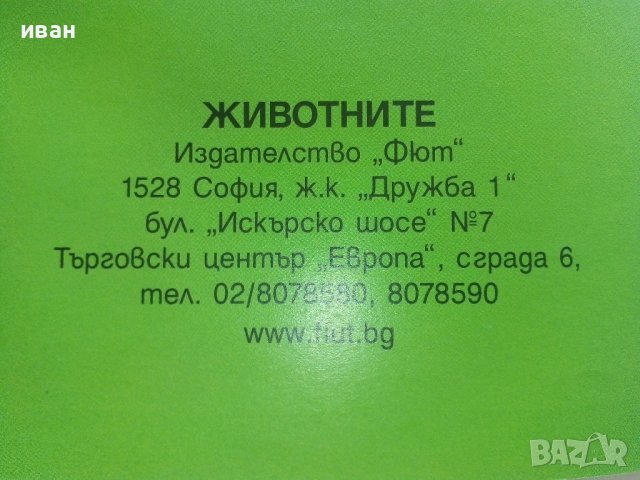Детска енциклопедия "Животните" - издателство "Фют" - 2014г., снимка 7 - Енциклопедии, справочници - 42524517