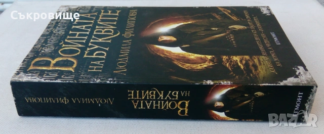 Людмила Филипова - Войната на буквите - Егмонт, снимка 3 - Българска литература - 53881118