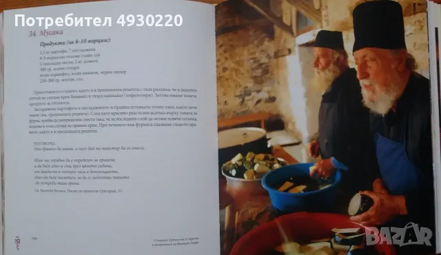 Продавам книгата “Кулинарното изкуство на Света Гора”, снимка 3 - Кулинария - 55807588