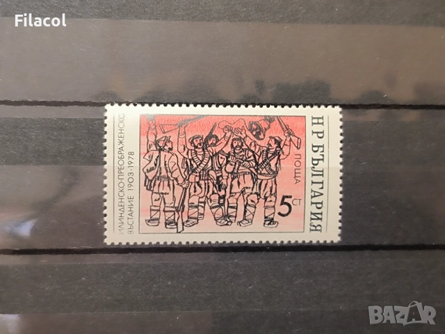 България 1978 ИлинденскоПреображенското въстание 1903 г.