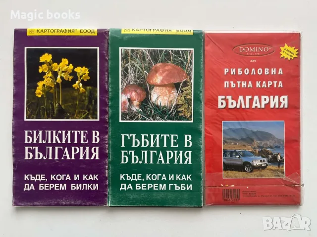Карти: Билките, Гъбите и Риболовна пътна карта