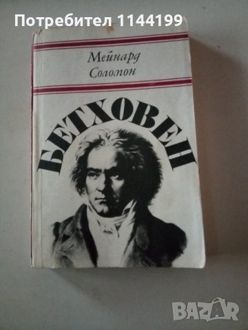 Бетховен., снимка 1 - Художествена литература - 44341040