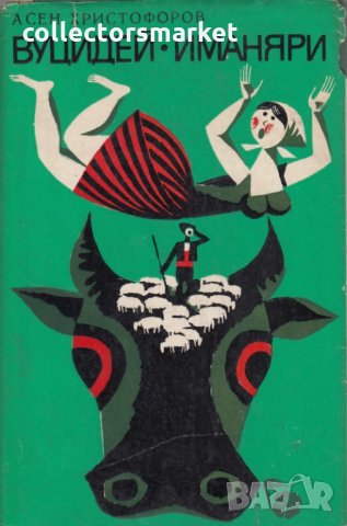 Вуцидей. Иманяри