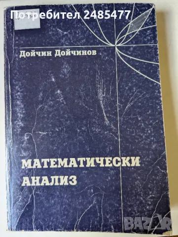 Математически анализ - Дойчин Дойчинов , снимка 1