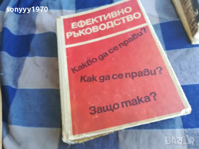 ЕФЕКТИВНО РЪКОВОДСТВО 1101251925, снимка 7 - Специализирана литература - 48644421