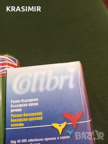 Речници:БГ-Английски, БГ-Руски.НОВИ., снимка 7 - Чуждоезиково обучение, речници - 51568895