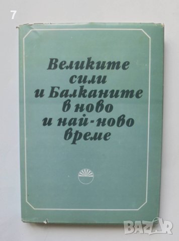 Книга Великите сили и Балканите в ново и най-ново време 1985 г., снимка 1