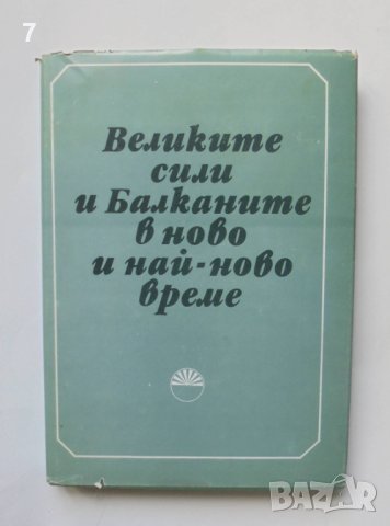Книга Великите сили и Балканите в ново и най-ново време 1985 г.