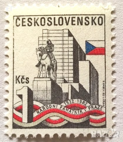 Чехословакия, 1982 г. - самостоятелна чиста марка, паметник, 1*7