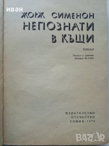 Непознати в къщи - Жорж Сименон - 1978г. , снимка 2 - Художествена литература - 40775894