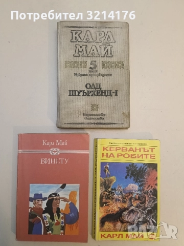 Избрани произведения. Том 5: Олд Шуърхенд. Част 1 - Карл Май