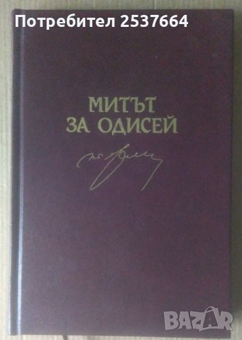Митът за Одисей  Тончо Жечев, снимка 1 - Художествена литература - 39045722