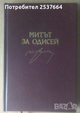 Митът за Одисей Тончо Жечев в Художествена литература в гр. Варна ...