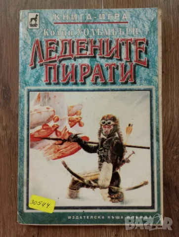 Книги-Игри от 90-те: Бойците на кунг-фу и Ледените Пирати, снимка 6 - Детски книжки - 56255888