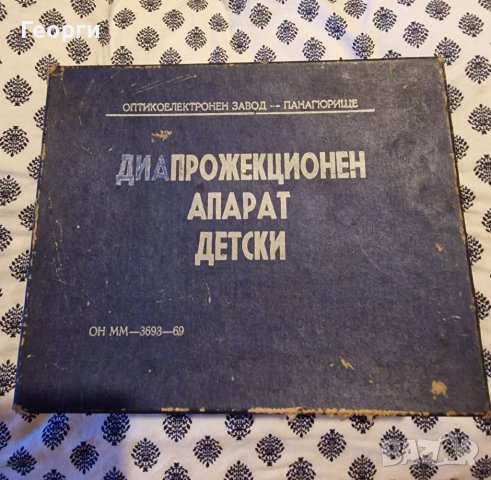 Български диапроектор , снимка 5 - Антикварни и старинни предмети - 39977599
