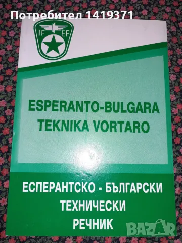 Епсерантско-български технически речник - IFEF