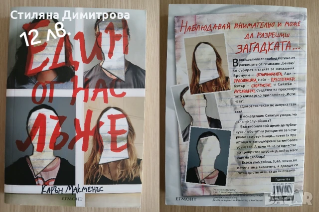 Книга "Един от нас лъже"