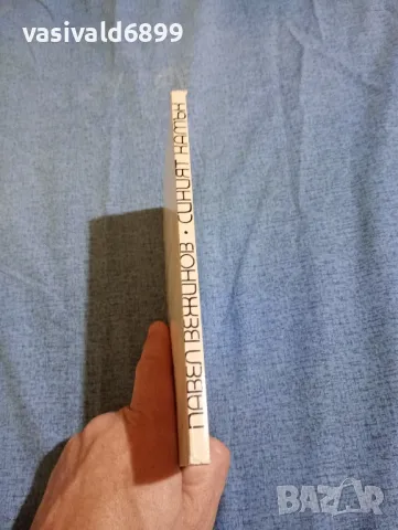 Павел Вежинов - Синият камък , снимка 2 - Българска литература - 47670159