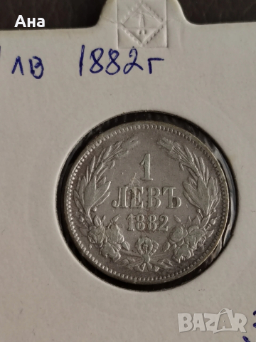 1 лев 1882 г Сребро 