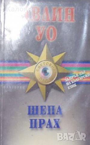 Ивлин Уо - Шепа прах (2002) 