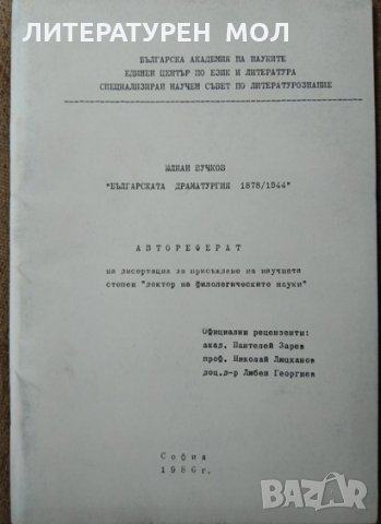 Българската драматургия 1878-1944 Автореферат на дисертация на научната степен "