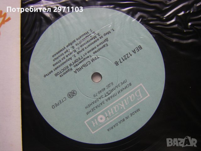 ВЕА 12217 - Георги Костов. «Три слънца - единство, творчество, красота», детски песни, снимка 3 - Грамофонни плочи - 37054331