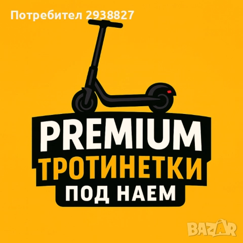 PREMIUM Тротинетки под наем гр.Варна