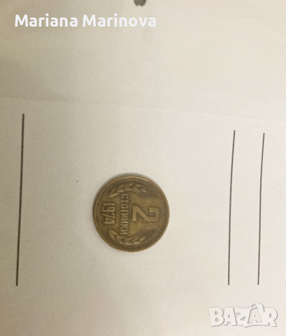 2 стотинки 1974г, снимка 5 - Нумизматика и бонистика - 44596823