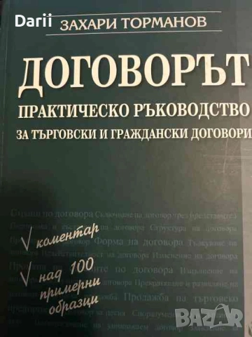 Договорът Практическо ръководство за търговски и граждански договори