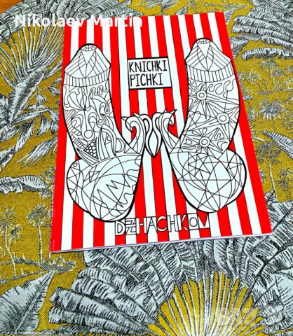 Книшки Пишки за оцветяване за релакс ЗА ВЪЗРАСТНИ, снимка 7 - Други - 35121031