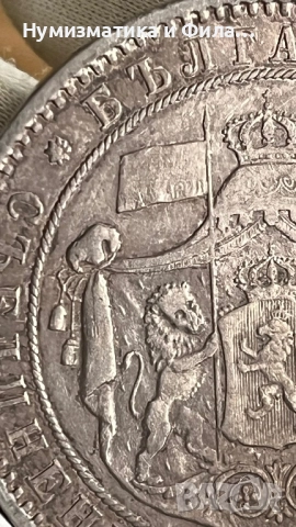 5 лева 1885 година Топ качество, снимка 7 - Нумизматика и бонистика - 52618508